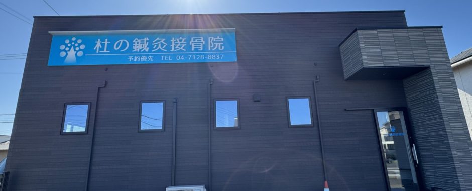 交通事故治療・労災・鍼灸治療｜柏市手賀の杜｜杜の鍼灸接骨院